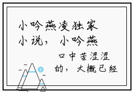 小吟燕凌独家小说，小吟燕凌无删版推荐