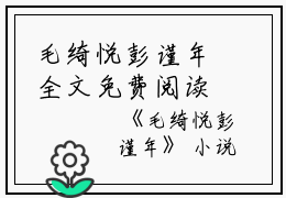 毛绮悦彭谨年全文免费阅读（毛绮悦彭谨年小说）全文免费阅读无弹窗大结局_(毛绮悦彭谨年小说免费阅读全文大结局)最新章节列表_笔趣阁（毛绮悦彭谨年）