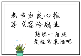 老书虫良心推荐《容泠战业霆》容泠战业霆小说精彩免费试读