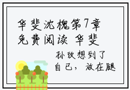 华斐沈槐第7章免费阅读 华斐沈槐全文无弹窗