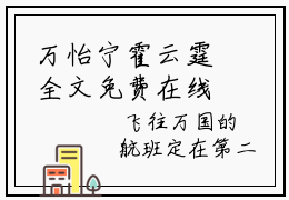 万怡宁霍云霆全文免费在线阅读_（万怡宁霍云霆免费阅读无弹窗）霍云霆万怡宁全文免费完结版阅读（万怡宁霍云霆）