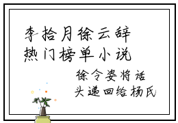 李拾月徐云辞热门榜单小说 李拾月徐云辞全文无弹窗免费阅读