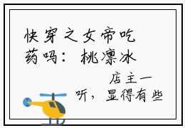 快穿之女帝吃药吗：桃凛冰南瑾瑜全文免费阅读无弹窗大结局_（快穿之女帝吃药吗）桃凛冰南瑾瑜最新章节列表笔趣阁