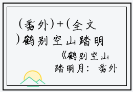 (番外)+(全文)鹤别空山踏明月：番外+后续免费下载阅读_(孟谦荀霍萧楚)鹤别空山踏明月：番外+后续最新章节列表_笔趣阁（孟谦荀霍萧楚）