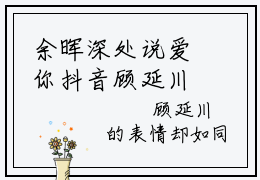 余晖深处说爱你抖音顾延川宋玖鸢小说阅读完结版-小说顾延川宋玖鸢全文免费阅读