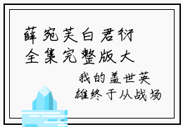 薛宛芙白君衍全集完整版大结局-薛宛芙白君衍全文在线赏析
