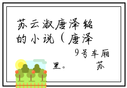 苏云淑唐泽铭的小说（唐泽铭苏云淑）免费阅读_苏云淑唐泽铭小说免费阅读-笔趣阁