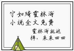 宁如琦霍林海小说全文免费阅读-（宁如琦霍林海）抖音新书热荐宁如琦霍林海全文免费阅读