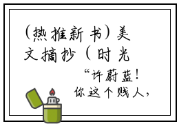(热推新书)美文摘抄（时光不及你凉薄）主人公为（许蔚蓝靳深予）的小说 时光不及你凉薄大结局全文免费阅读_笔趣阁