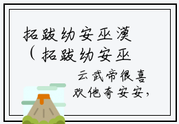 拓跋幼安巫漠（拓跋幼安巫漠）全文免费阅读无弹窗大结局-（拓跋幼安巫漠免