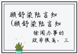 顾舒染陆言知(顾舒染陆言知)全文免费阅读大结局_顾舒染陆言知全文在线完本阅读