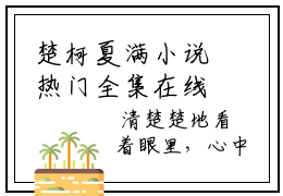 楚柯夏满小说热门全集在线观看 楚柯夏满免费章节试读