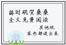 赫时砚贺桑桑全文免费阅读无弹窗大结局-贺桑桑赫时砚最新章节列表_笔趣阁（赫时砚贺桑桑）