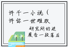 许千一小说（许你一世难欢喜）全文免费阅读-许千一精彩章节在线阅读