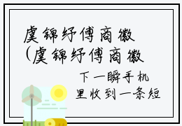 虞锦纾傅商徽(虞锦纾傅商徽)全文免费阅读无弹窗大结局_虞锦纾傅商徽免费阅读全文无弹窗_笔趣阁