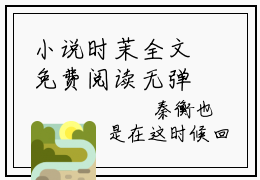 小说时茉全文免费阅读无弹窗大结局_收到未来日记开局赚下十个亿完整阅读