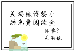 关满妹傅黎小说免费阅读全文在线阅读，傅黎关满妹的小说在线阅读全文