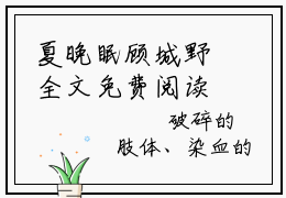 夏晚眠顾城野全文免费阅读无弹窗大结局_（夏晚眠顾城野免费阅读）夏晚眠顾城野最新章节列表_笔趣阁