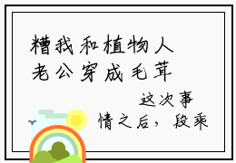 糟我和植物人老公穿成毛茸茸了（段乘鸢）全文免费阅读_糟我和植物人老公穿成毛茸茸了小说最新章节列表笔趣阁