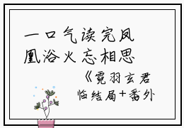 一口气读完凤凰浴火忘相思霓羽玄君临：结局+番外_(凤凰浴火忘相思霓羽玄君临：结局+番外最新章节列表_笔趣阁)霓羽玄君临凤凰浴火忘相思全文+后续