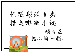 任瑶期顿吉嘉措是哪部小说的主角，任瑶期顿吉嘉措全文在线赏析