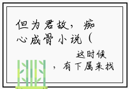 但为君故，痴心成骨小说（戚长华安凉月）全文免费阅读无弹窗大结局_（但为君故，痴心成骨）戚长华安凉月小说最新章节列表