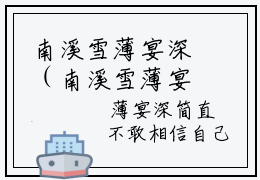 南溪雪薄宴深（南溪雪薄宴深）小说全文免费阅读正版无弹窗_南溪雪薄宴深小说免费阅读全文无弹窗_笔趣阁
