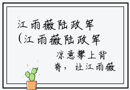 江雨薇陆政军(江雨薇陆政军)全文免费阅读无弹窗大结局_(江雨薇陆政军免费阅