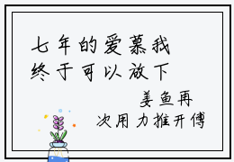 七年的爱慕我终于可以放下了（傅沉舟姜鱼）全文小说在线阅读-七年的爱慕我终于可以放下了全章节最新阅读
