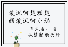 裴沉衍楚颜楚颜裴沉衍小说热门全集在线观看裴沉衍楚颜免费章节试读