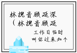 林挽音顾延深（林挽音顾延深）最新章节免费阅读全文-完结小说林挽音顾延深在线阅读
