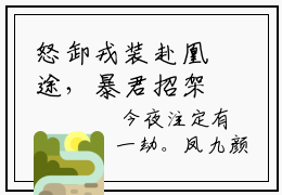 怒卸戎装赴凰途，暴君招架不住了阅读无弹窗大结局_（萧煜凤九颜阅读无弹窗）最新章节列表_笔趣阁（萧煜凤九颜）