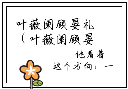叶薇阑顾晏礼（叶薇阑顾晏礼）全文免费阅读无弹窗大结局_叶薇阑顾晏礼最新章节列表_笔趣阁