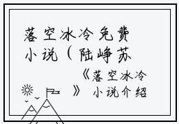 落空冰冷免费小说（陆峥苏锦念）落空冰冷全文在线阅读（陆峥苏锦念）