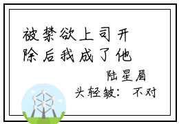 被禁欲上司开除后我成了他后妈小说（纪子寒白雨宁全文完整版免费阅读）_被禁欲上司开除后我成了他后妈小说免费最新章节列表_笔趣阁