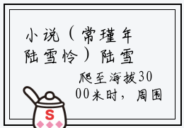 小说（常瑾年陆雪怜）陆雪怜常瑾年全文免费阅读无弹窗-陆雪怜常瑾年小说全文在线赏析（今日更新最新章节）