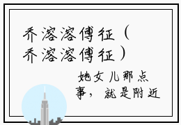 乔溶溶傅征（乔溶溶傅征）全文免费阅读_乔溶溶傅征（乔溶溶傅征）最新章节小说免费阅读