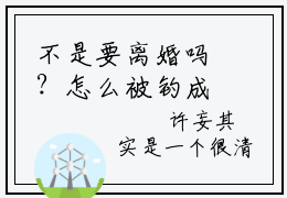 不是要离婚吗？怎么被钓成翘嘴了傅斯年许妄小说免费阅读-不是要离婚吗？怎么被钓成翘嘴了抖音新书热荐