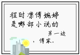 程时凛傅婉婷是哪部小说的主角，傅婉婷程时凛免费阅读全文大结局