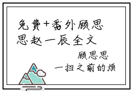 免费+番外顾思思赵一辰全文免费阅读大结局心动痞帅赵一辰小说最新章节阅读无弹窗