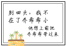 别回头，我不在了乔希希小说(别回头，我不在了乔希希)全文免费阅读无弹窗大结局_(别回头，我不在了乔希希)小说章节列表