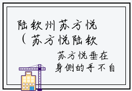 陆钦州苏方悦（苏方悦陆钦州）小说全文无删减版_陆钦州苏方悦最新章节列表_笔趣阁（苏方悦陆钦州）