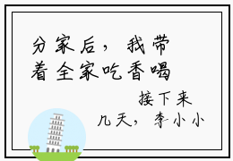 分家后，我带着全家吃香喝辣的（李小小）最火婚恋小说-（李小小）全文免费阅读笔趣阁