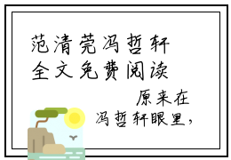 范清莞冯哲轩全文免费阅读无弹窗大结局范清莞冯哲轩小说书名是《范清莞冯哲