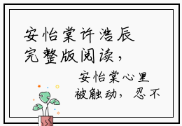 安怡棠许浩辰完整版阅读，安怡棠许浩辰最新小说安怡棠许浩辰全文