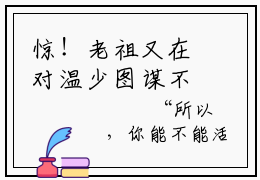 惊！老祖又在对温少图谋不轨小说（孟书颜温承谨）全文免费阅读_惊！老祖又在对温少图谋不轨小说孟书颜温承谨小说最新章节列表笔趣阁