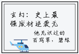 玄幻：史上最强废材逆袭无广告小说  陆仁云青瑶全文免费阅读大结局