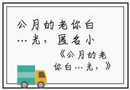 公月的老你白…光，匿名小说_公月的老你白…光，免费阅读