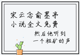 宋云念俞墨亭小说全文免费阅读（宋云念俞墨亭）全文免费阅读无弹窗大结局_(宋云念俞墨亭)宋云念俞墨亭小说免费阅读无弹窗最新章节列表_笔趣阁（宋云念俞墨亭）