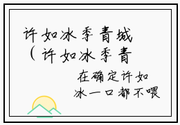 许如冰季青城（许如冰季青城）全文阅读完整版_许如冰季青城（许如冰季青城）小说免费阅读大结局无删减（许如冰季青城）